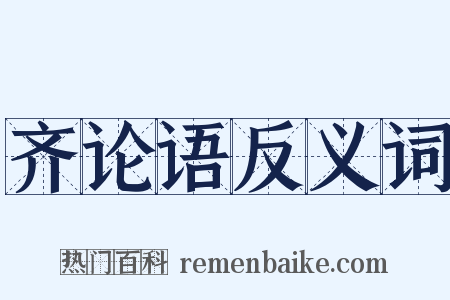 齐论语反义词是什么意思的图片